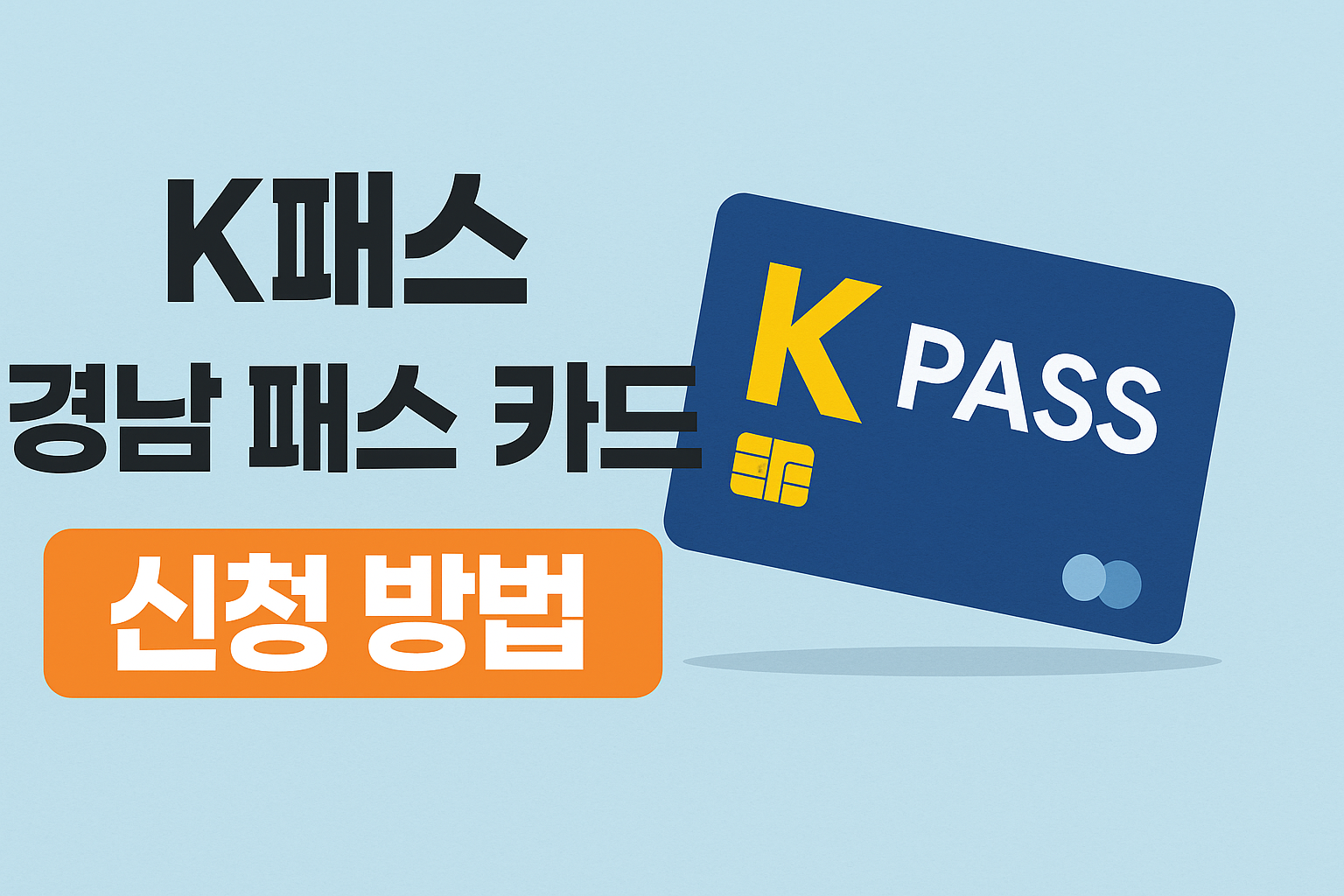 K패스 경남 패스 카드 신청 방법 썸네일