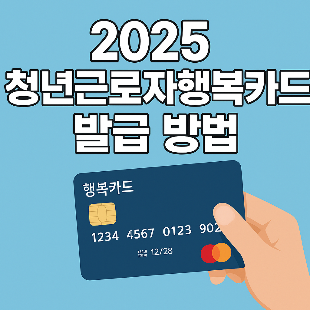 2025 청년근로자행복카드 발급 방법 썸네일