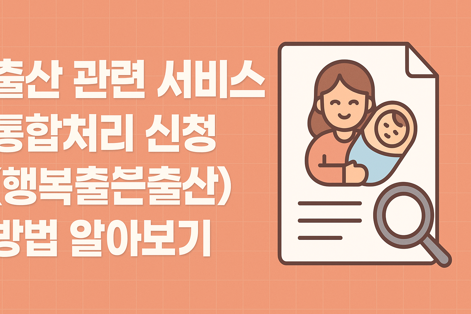 출산 관련 서비스 통합처리 신청(행복출산) 방법 알아보기 썸네일