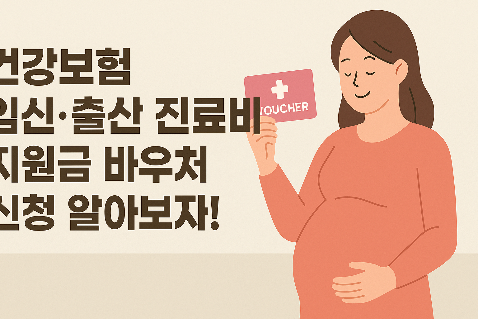 건강보험 임신출산 진료비 지원금 바우처 신청 알아보자! 썸네일