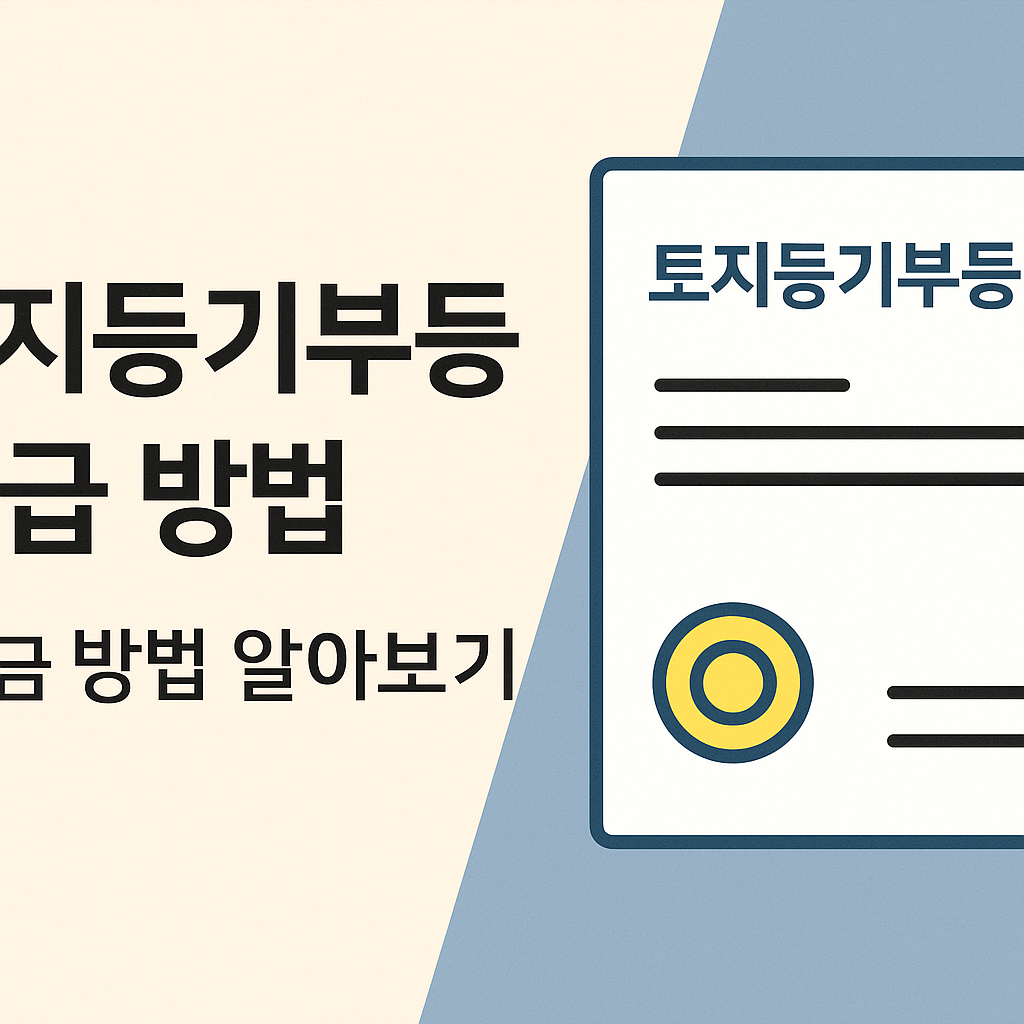 토지등기부등본 발급 방법 썸네일