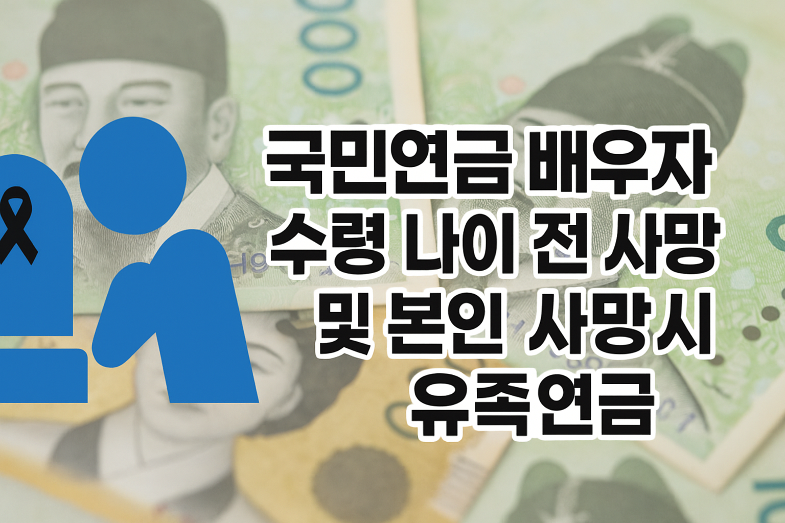 국민연금 배우자 수령 나이 전 사망시 및 본인 사망시 유족 연금 썸네일