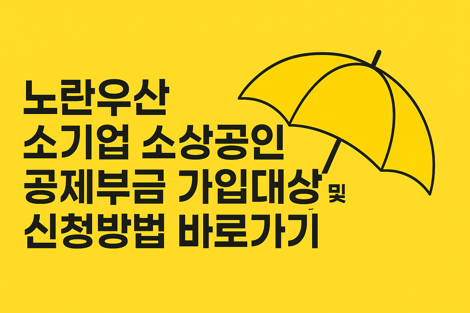 노란우산 소기업 소상공인 공제부금 가입대상 및 신청방법 바로가기 썸네일