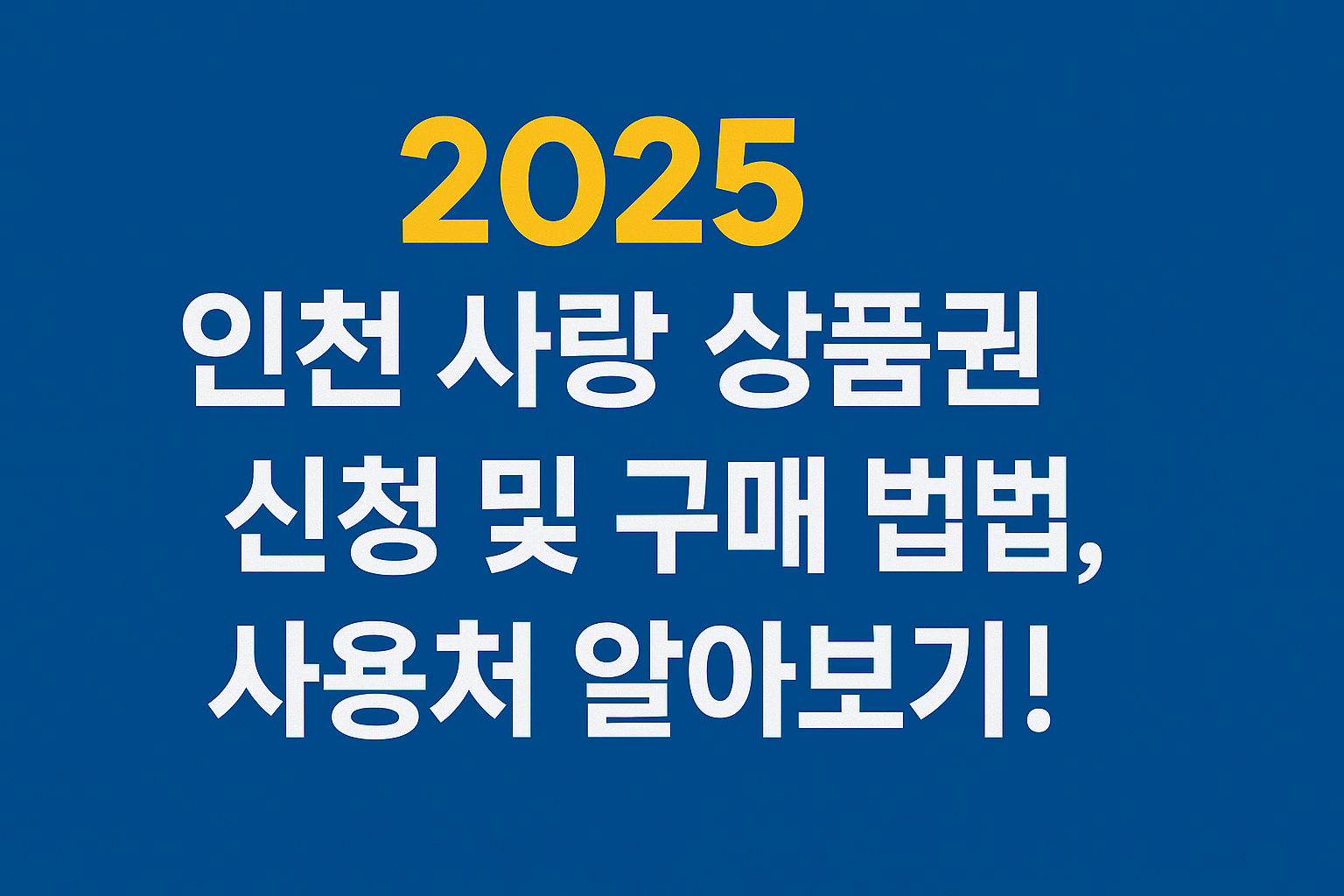 2025 인천 사랑 상품권 신청 및 구매 방법, 사용처 알아보기! 썸네일
