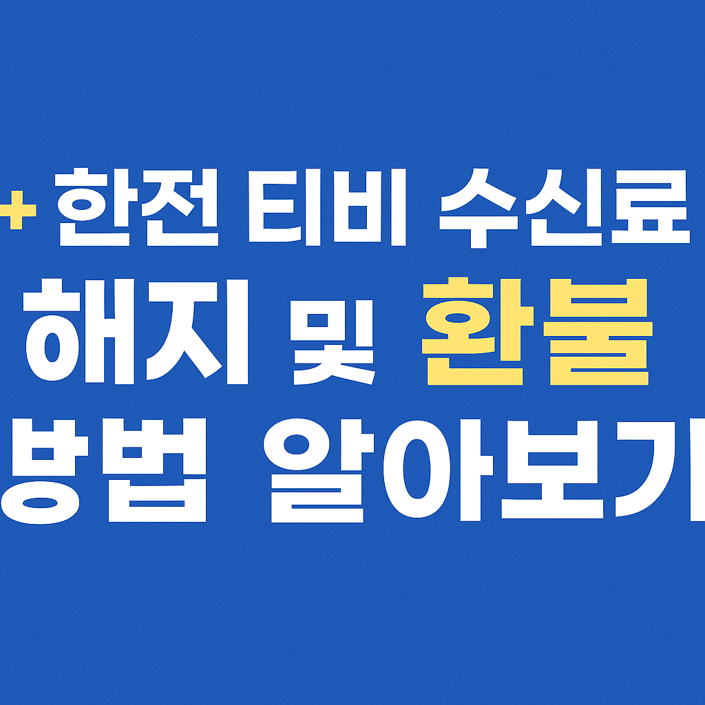한전 티비 수신료 혜지 및 환불 방법 알아보기 썸네일