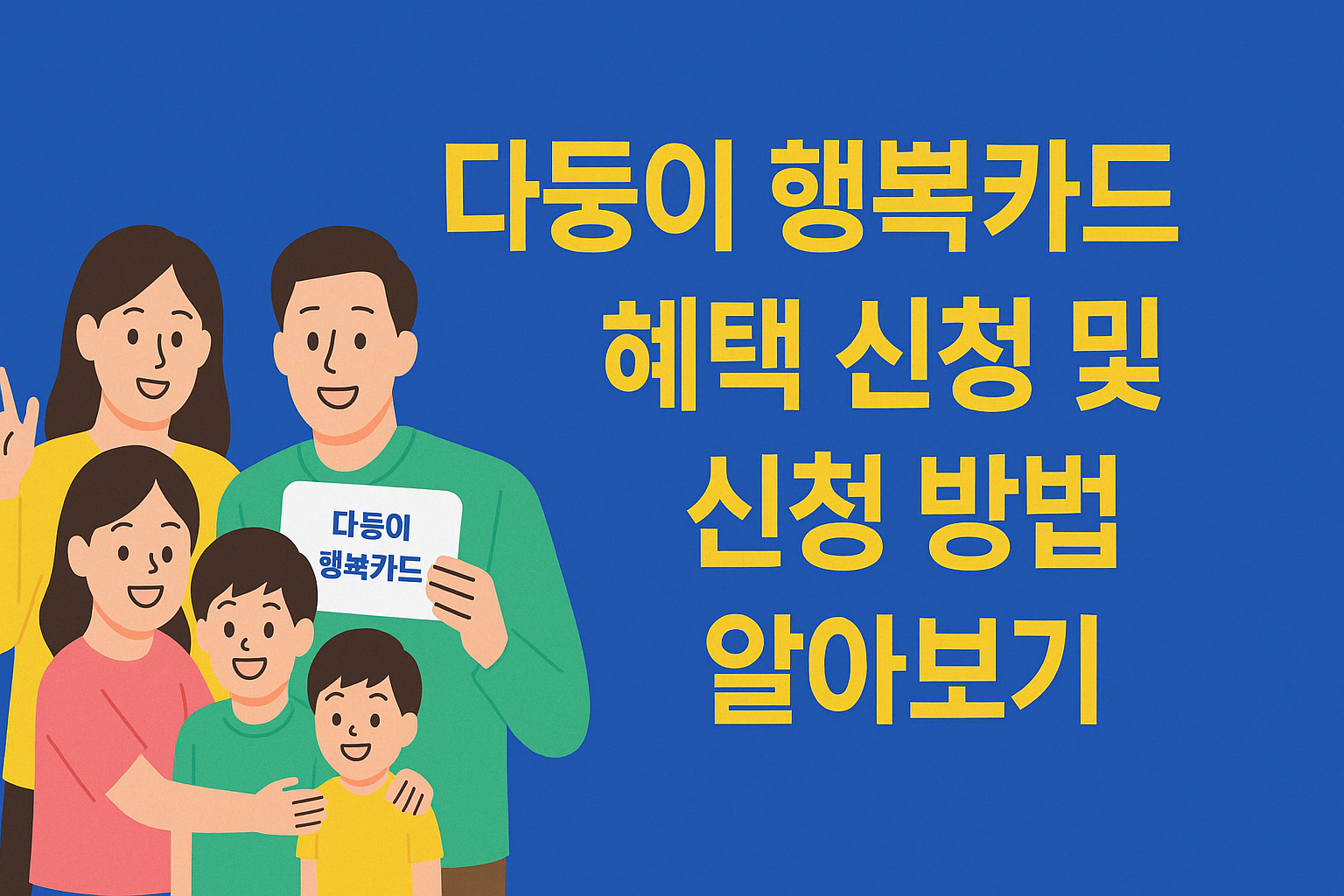 2025 다둥이 행복 카드 혜택 신청 및 신청 방법 알아보기 썸네일