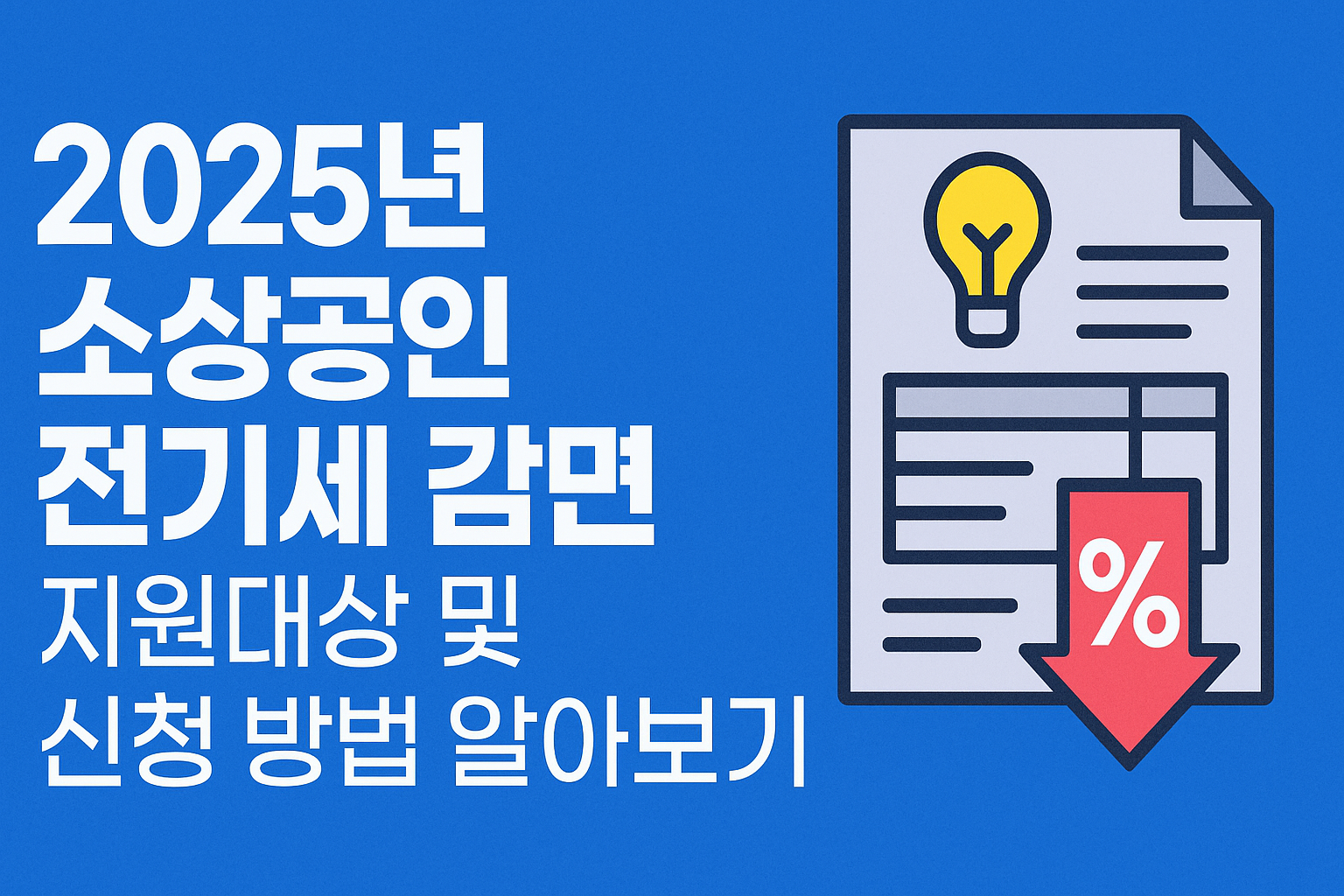 2025년 소상공인 전기세 감면 지원대상 및 신청 방법 알아보기 썸네일
