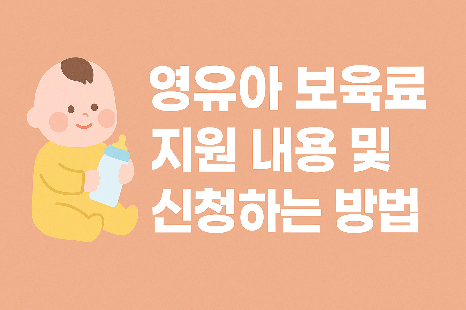 영유아 보육료 지원 내용 및 신청하는 방법 썸네일