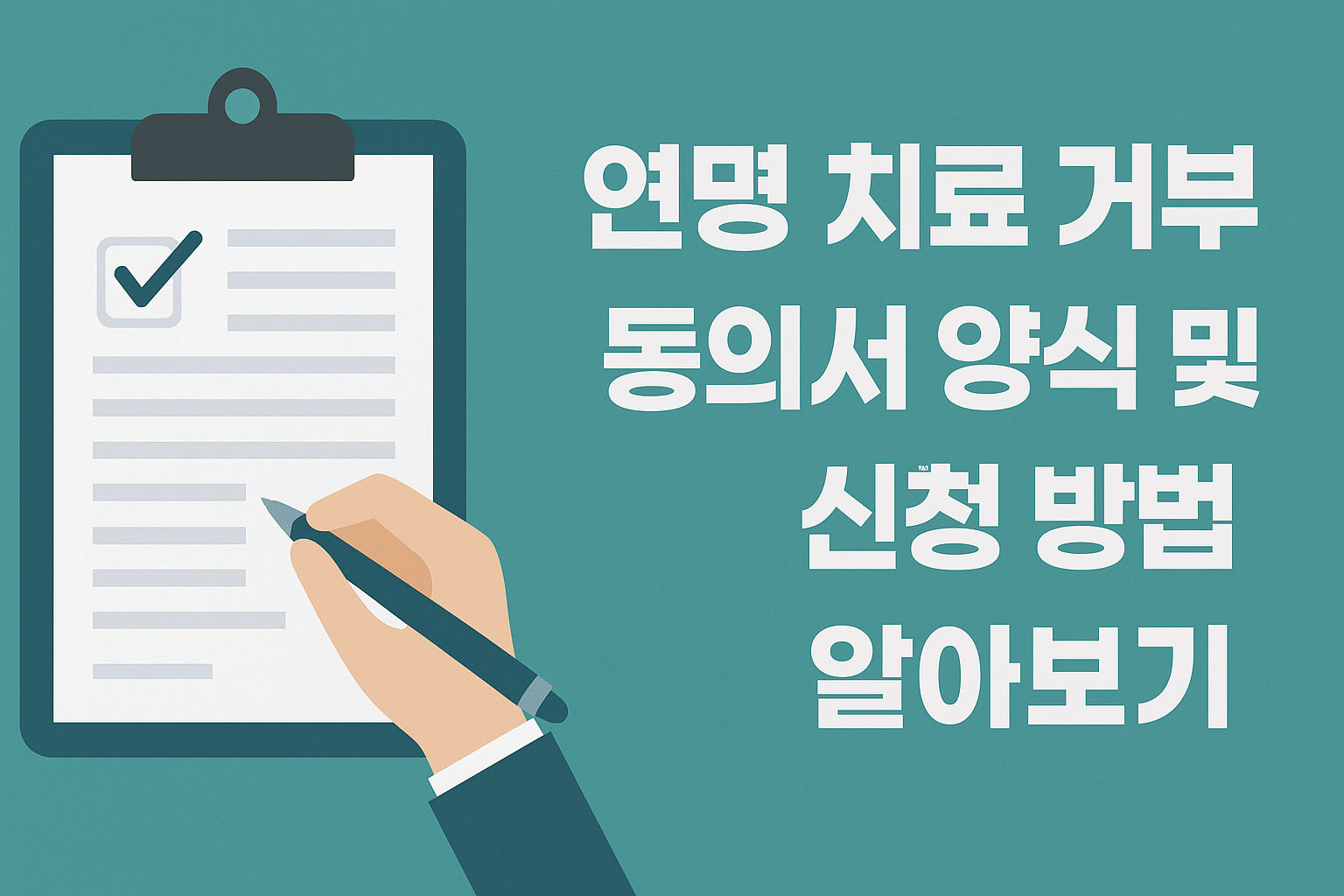 연명 치료 거부 동의서 양식 및 신청 방법 알아보기 썸네일