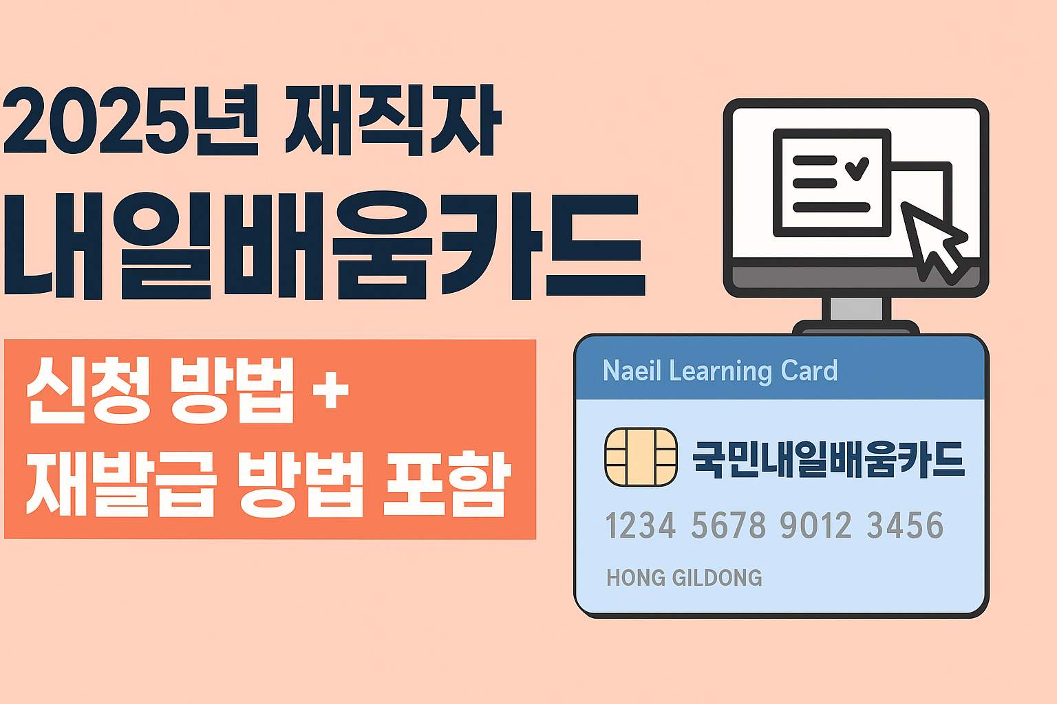 2025년 재직자 내일배움카드 신청 방법 + 재발급 방법 포함 썸네일