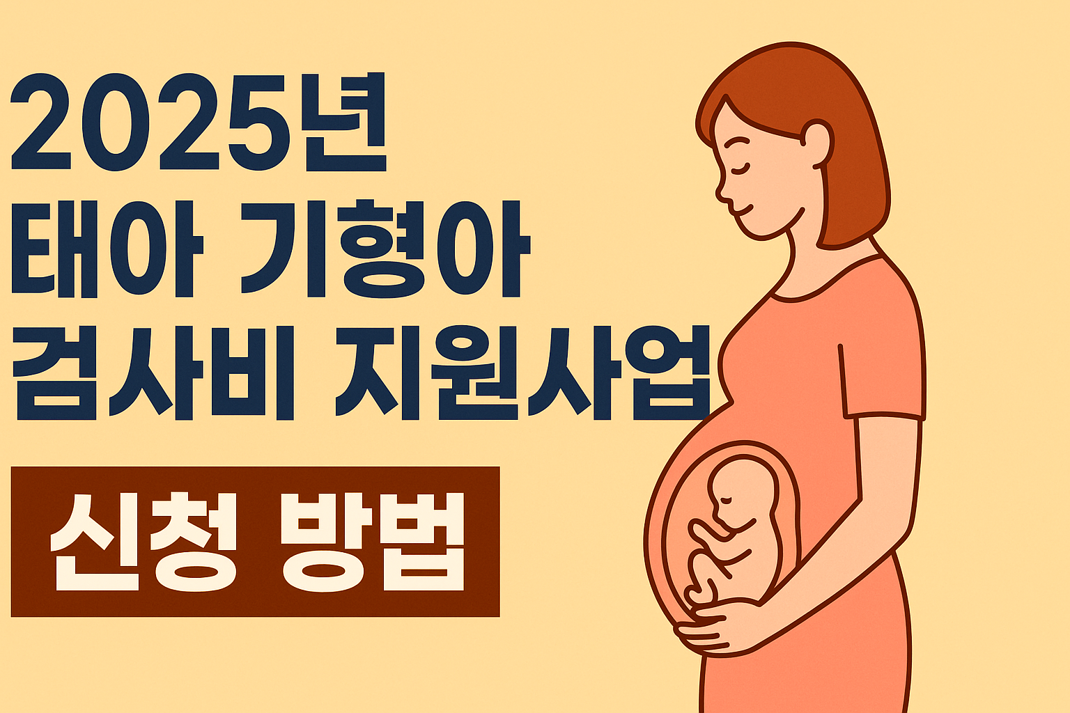 2025년 태아기형아 검사비 지원사업 신청 방법 썸네일