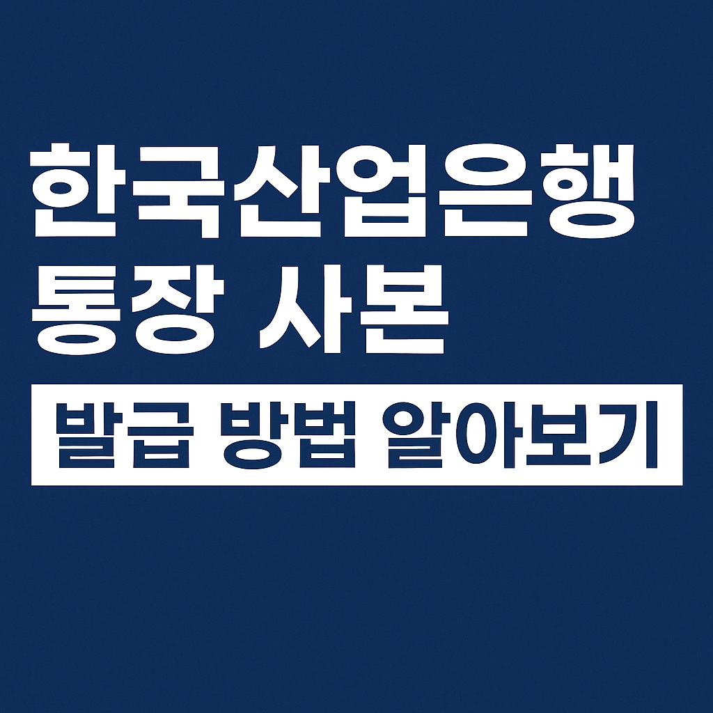 한국산업은행 통장 사본 발급 방법 알아보기 썸네일