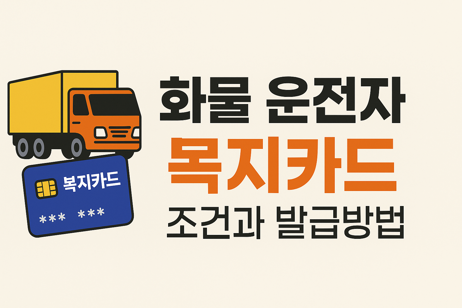 화물 운전자 복지카드 조건과 발급방법 썸네일