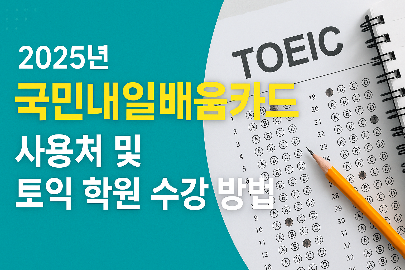 2025년 국민내일배움카드 사용처 및 토익 학원 수강 방법 썸네일