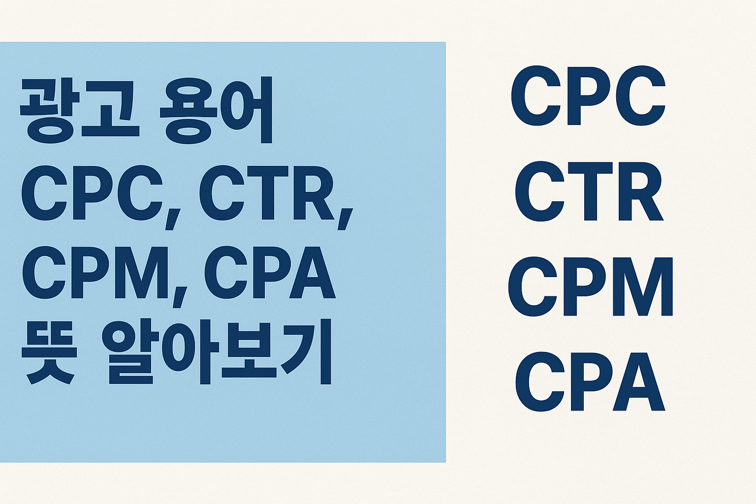 광고 용어 CPC, CTR, CPM, CPA, RPM 뜻 알아보기 썸네일