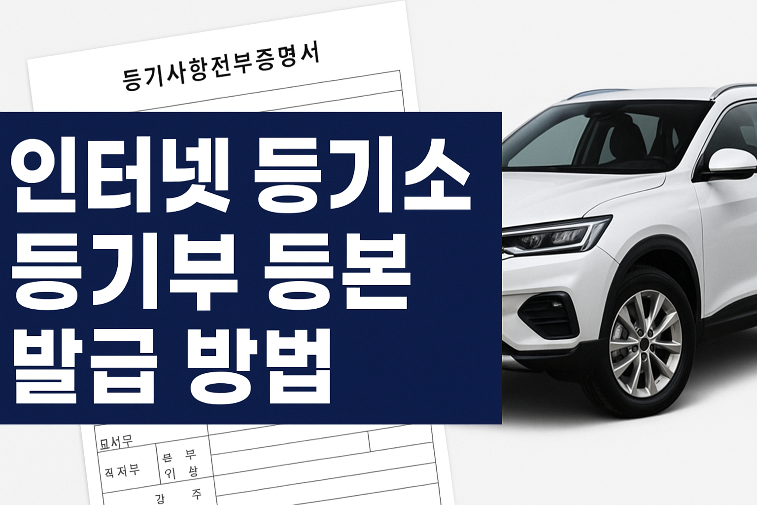 인터넷 등기소 등기부 등본 발급 방법 썸네일