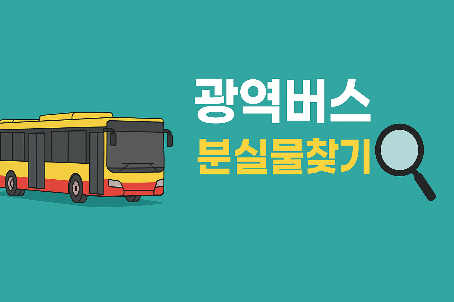 광역버스분실물찾기 썸네일