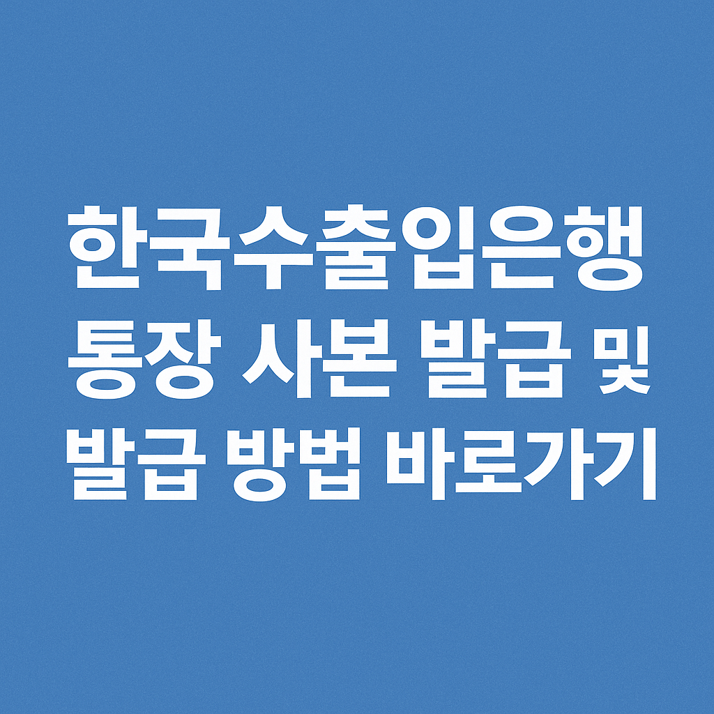 한국수출입은행 통장 사본 발급 및 발급 방법 바로가기 썸네일