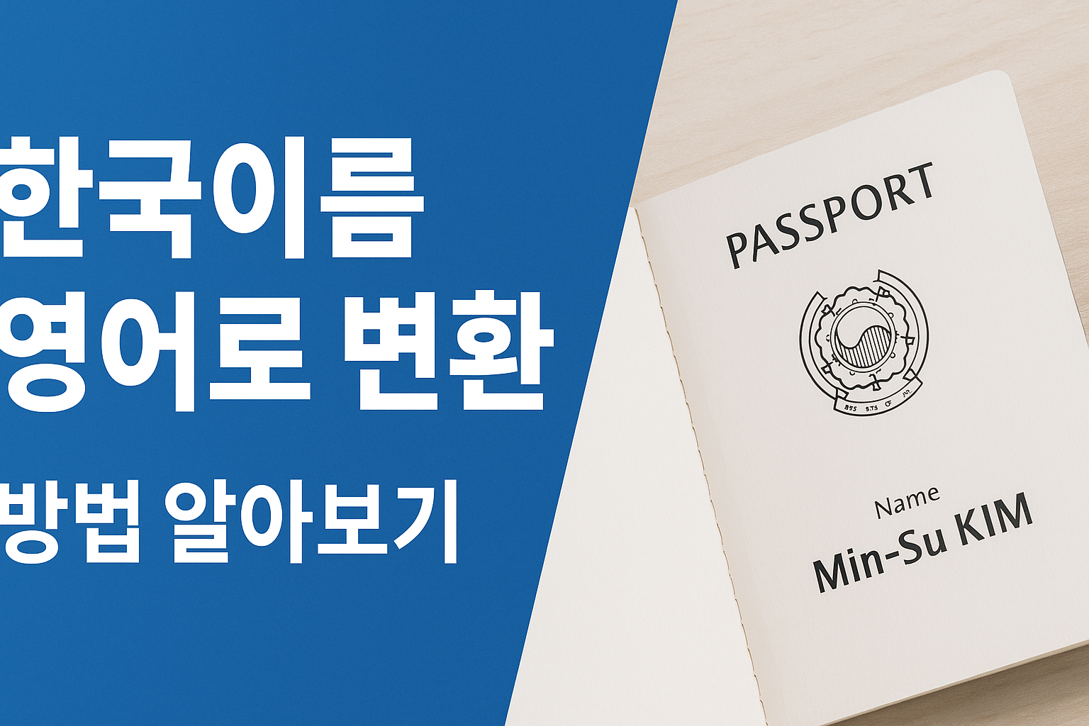 한국이름 영어로 변환 방법 알아보기 썸네일