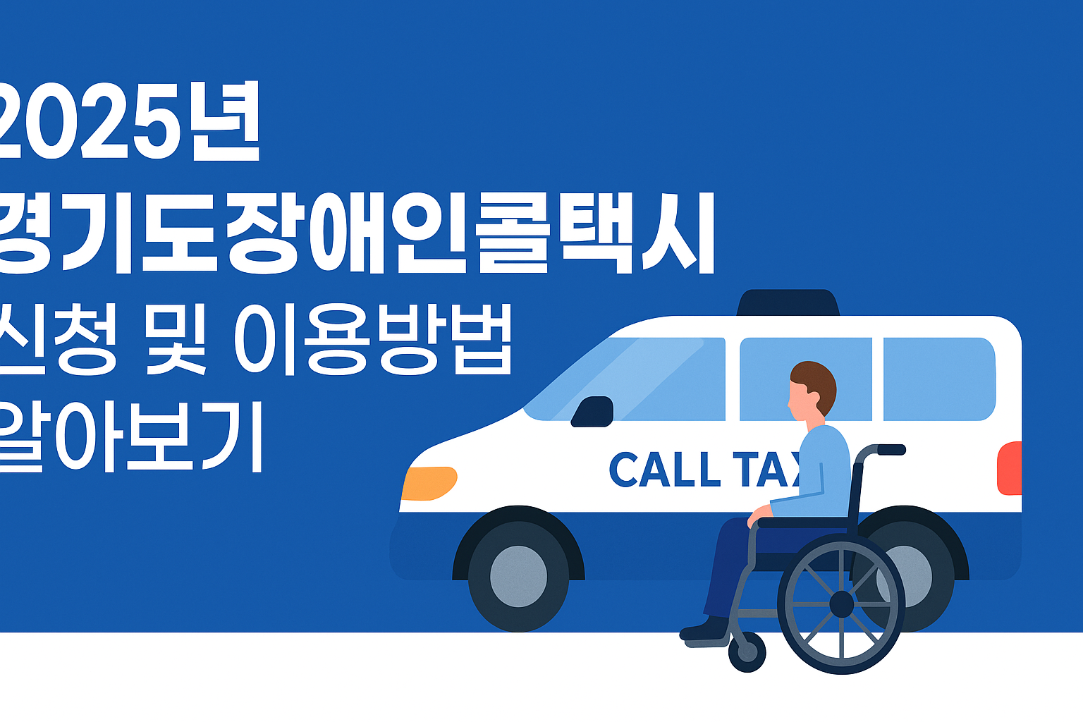 경기도장애인콜택시 신청 및 이용방법 알아보기 썸네일
