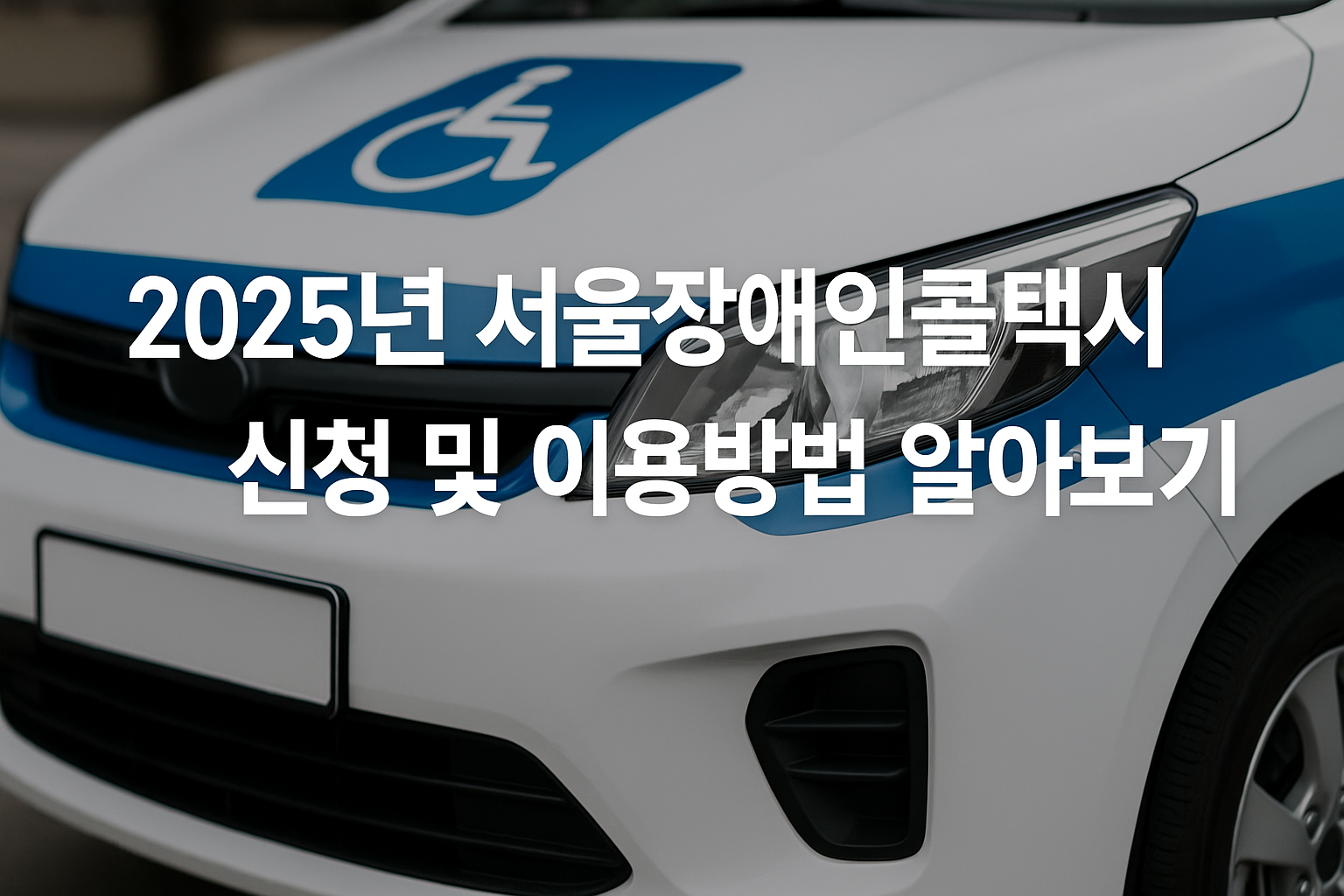2025년 서울장애인콜택시 신청 및 이용방법 알아보기 썸네일
