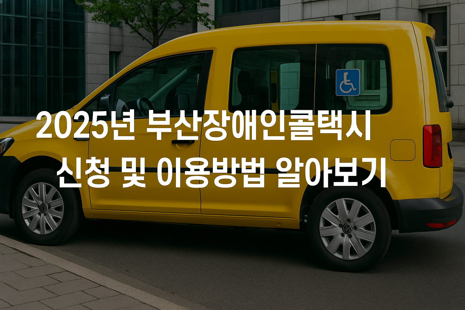 2025년 부산장애인콜택시 신청 및 이용방법 알아보기 썸네일
