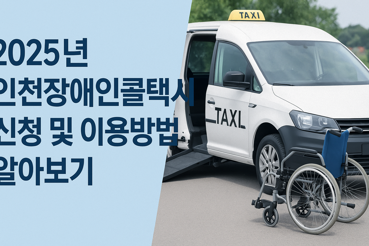 2025년 인천장애인콜택시 신청 및 이용방법 알아보기 썸네일