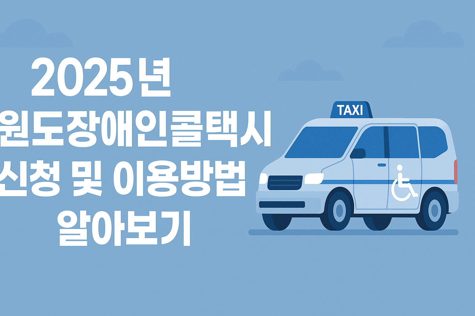 2025년 강원도장애인콜택시 신청 및 이용방법 알아보기 썸네일