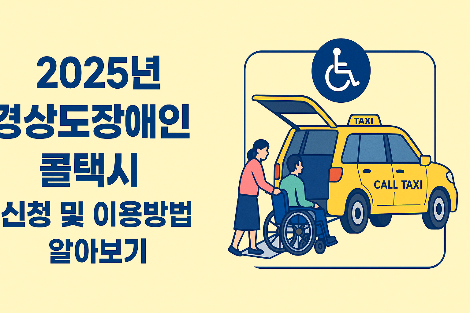 2025년 경상도장애인콜택시 신청 및 이용방법 알아보기 썸네일
