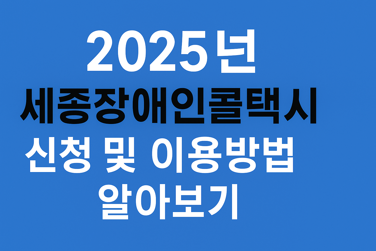 2025년 세종장애인콜택시 신청 및 이용방법 알아보기 썸네일
