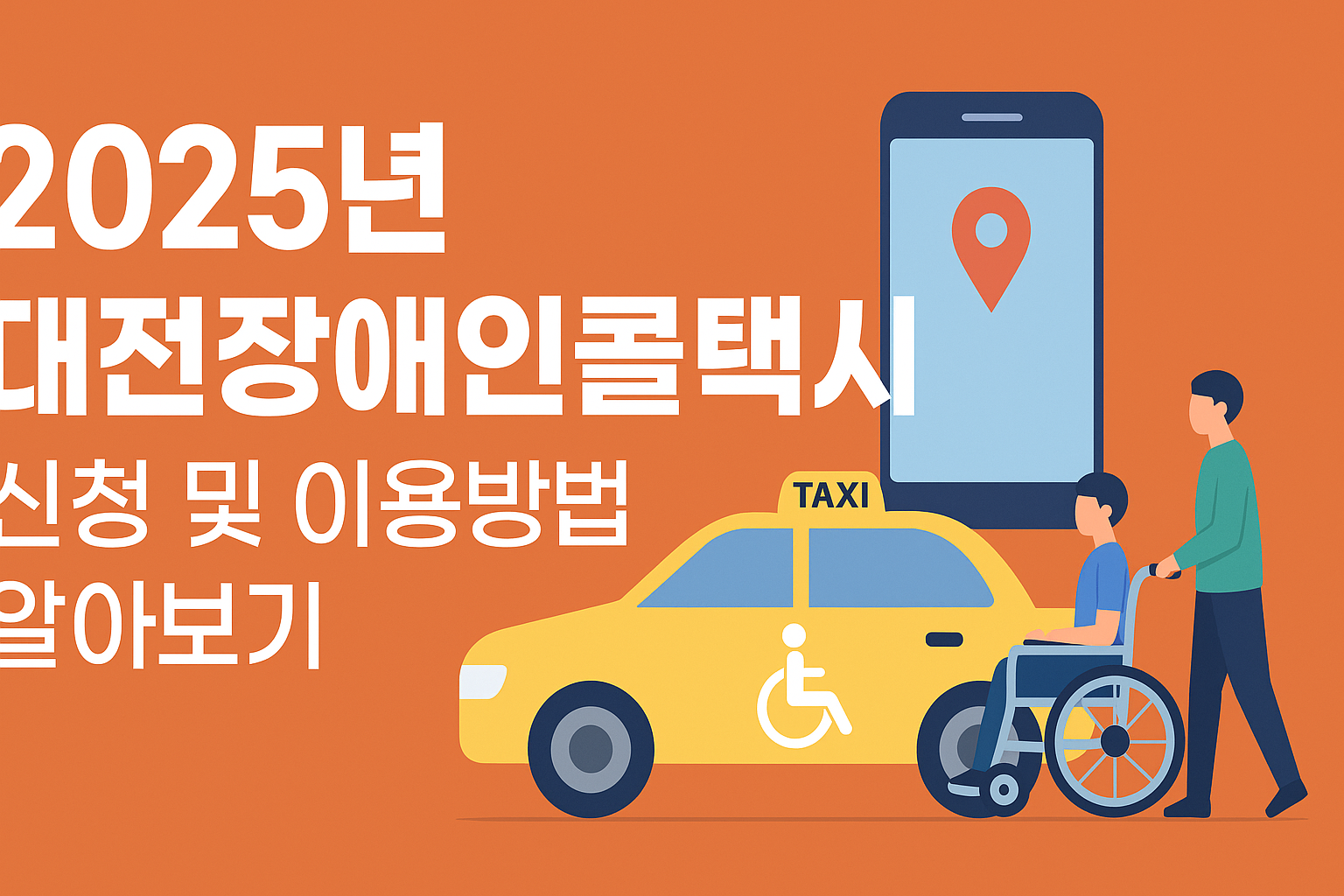 2025년 대전장애인콜택시 신청 및 이용방법 알아보기 썸네일