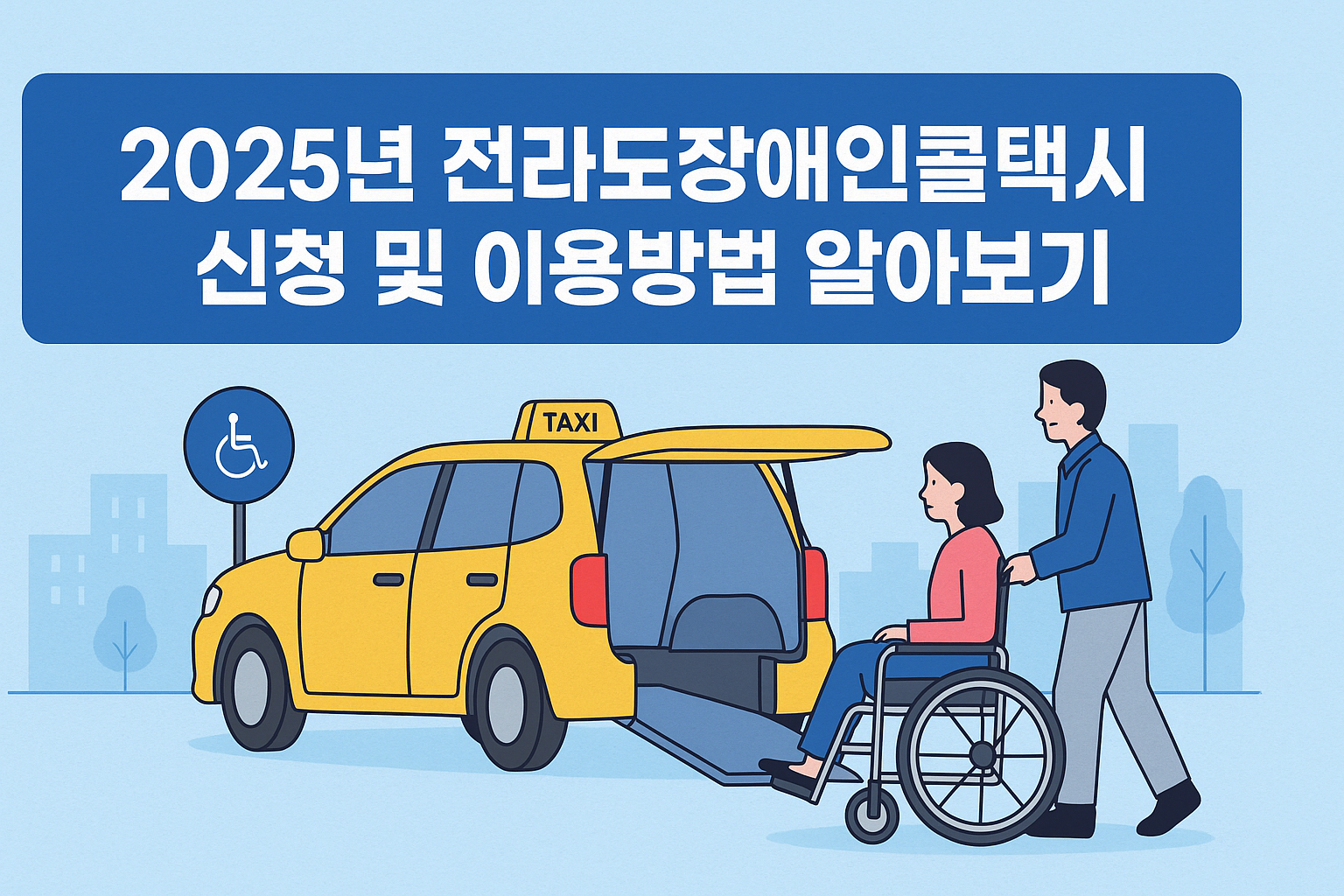 2025년 전라도장애인콜택시 신청 및 이용방법 알아보기 썸네일