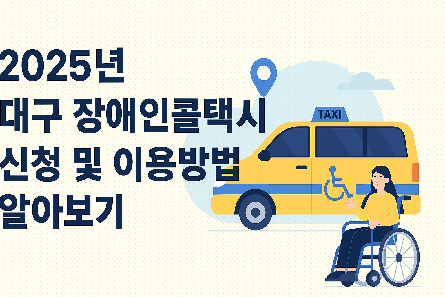 2025년 대구 장애인콜택시 신청 및 이용방법 알아보기 썸네일