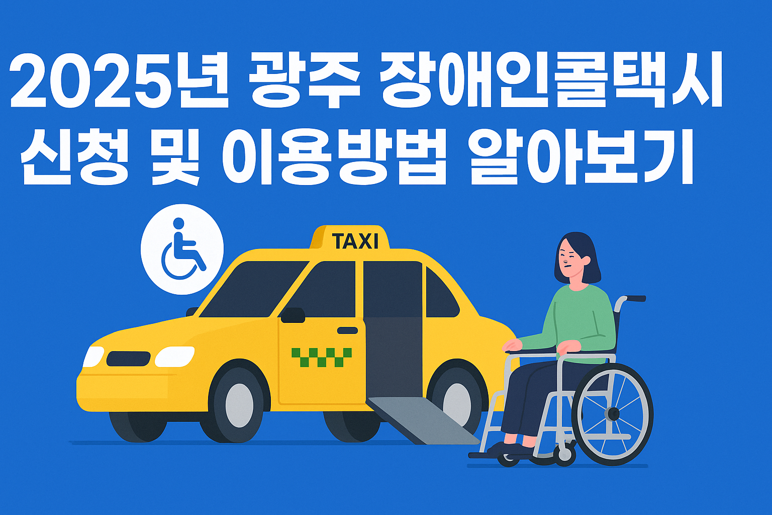 2025년 광주 장애인콜택시 신청 및 이용방법 알아보기 썸네일