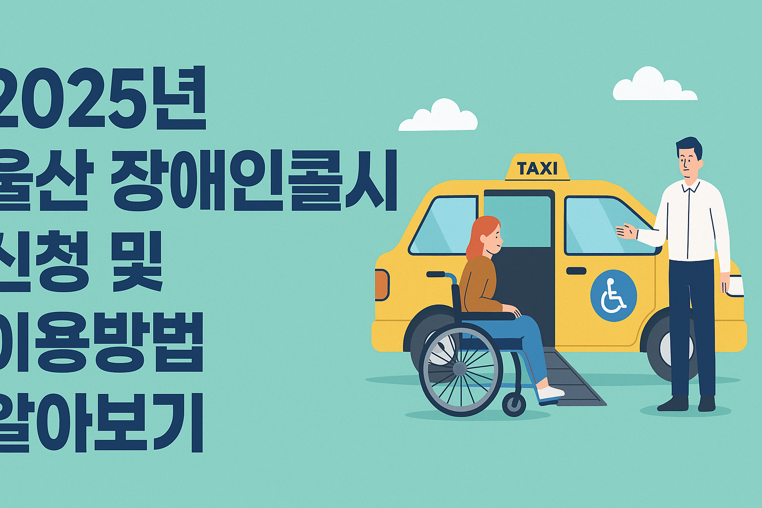 2025년 울산 장애인콜택시 신청 및 이용방법 알아보기 썸네일