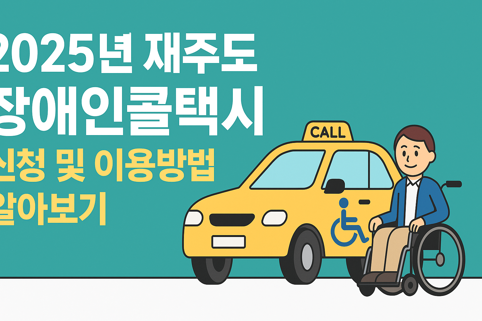 2025년 제주도 장애인콜택시 신청 및 이용방법 알아보기 썸네일