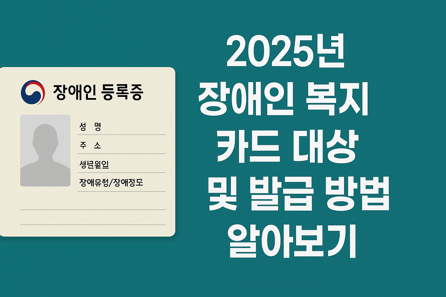2025년 장애인 복지 카드 발급 대상 및 발급 방법 알아보기 썸네일