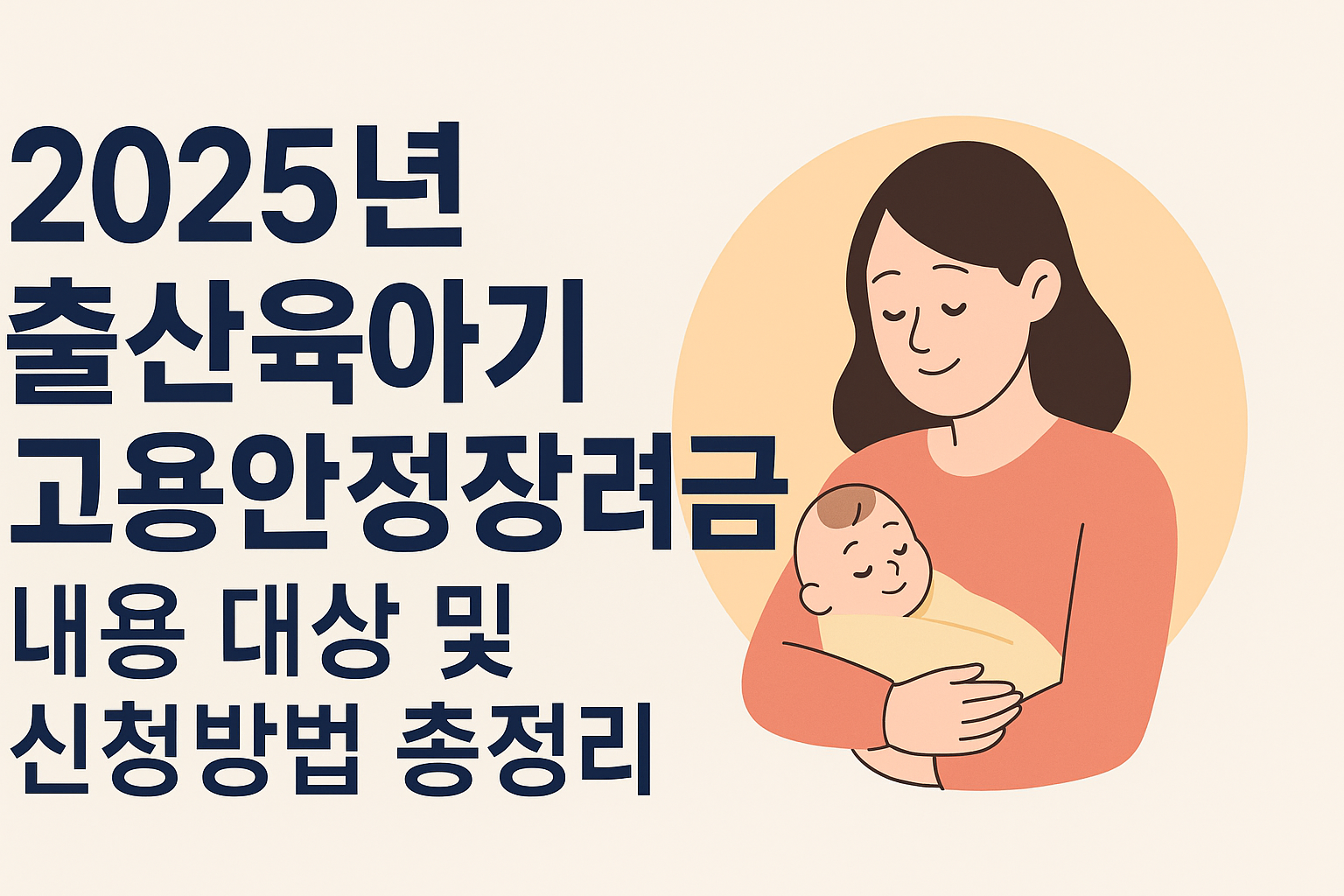 2025년 출산육아기 고용안정장려금 내용 대상 및 신청방법 총정리 썸네일