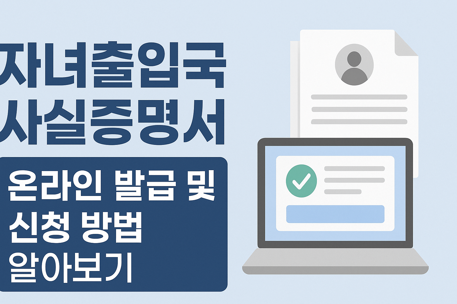 자녀출입국사실증명서 온라인 발급 및 신청 방법 알아보기 썸네일