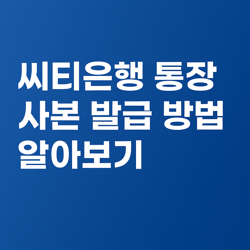 씨티은행 통장 사본 발급 방법 알아보기 (2025년 최신 가이드) 썸네일