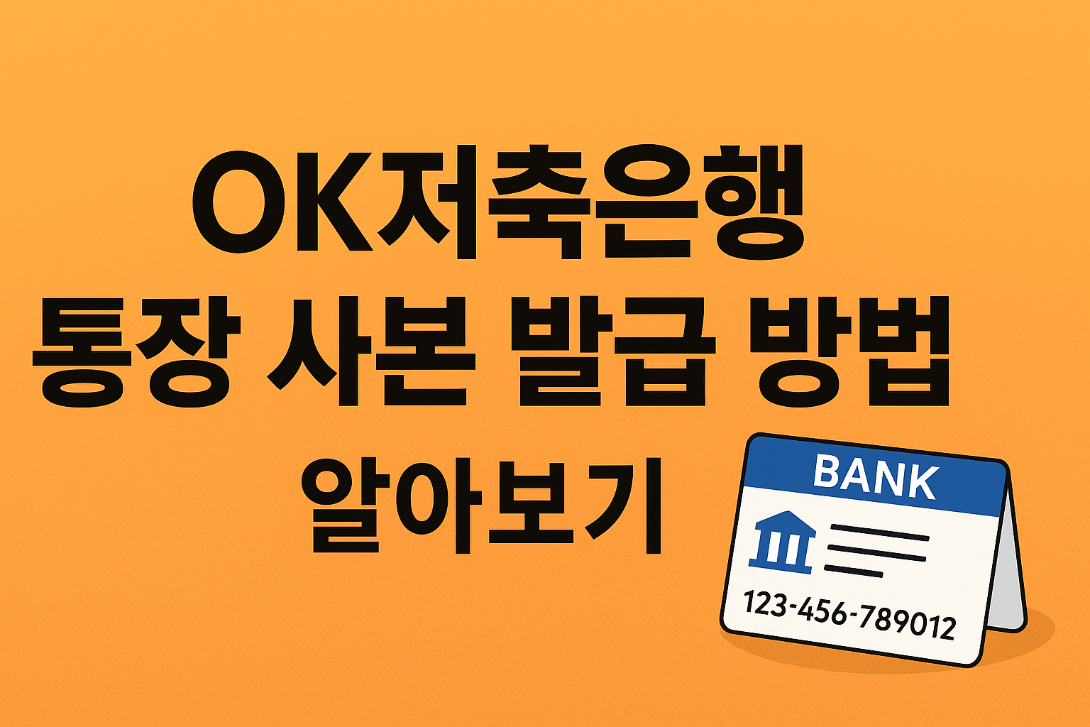 OK저축은행 통장 사본 발급 방법 알아보기 썸네일