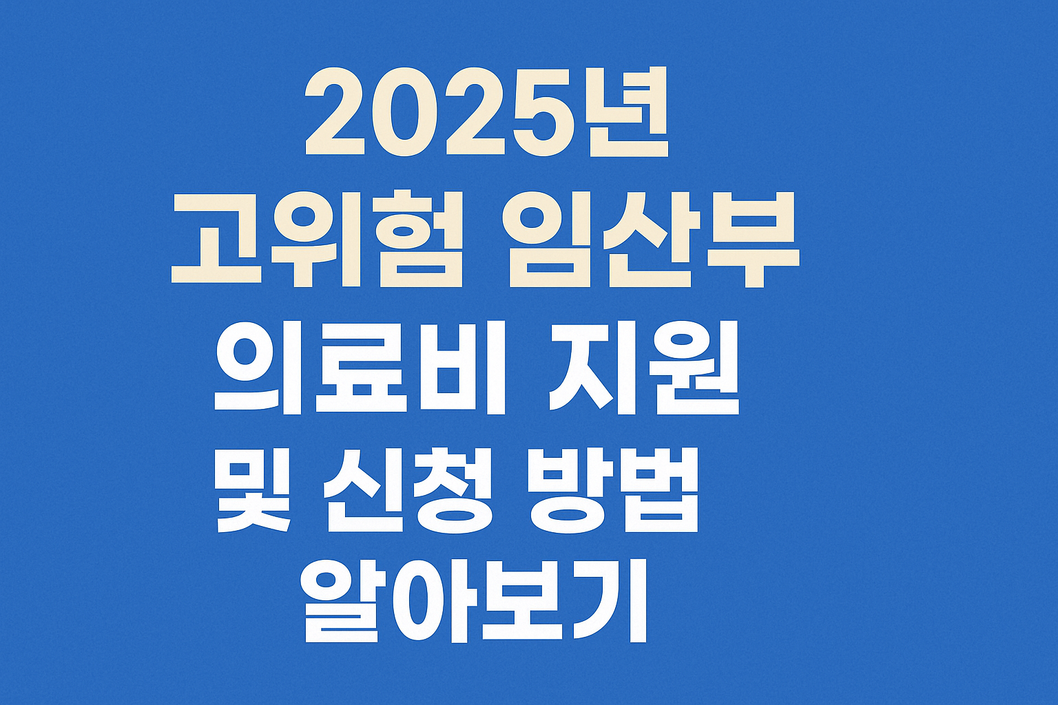 2025년 고위험 임산부 의료비 지원 및 신청 방법 알아보기 썸네일