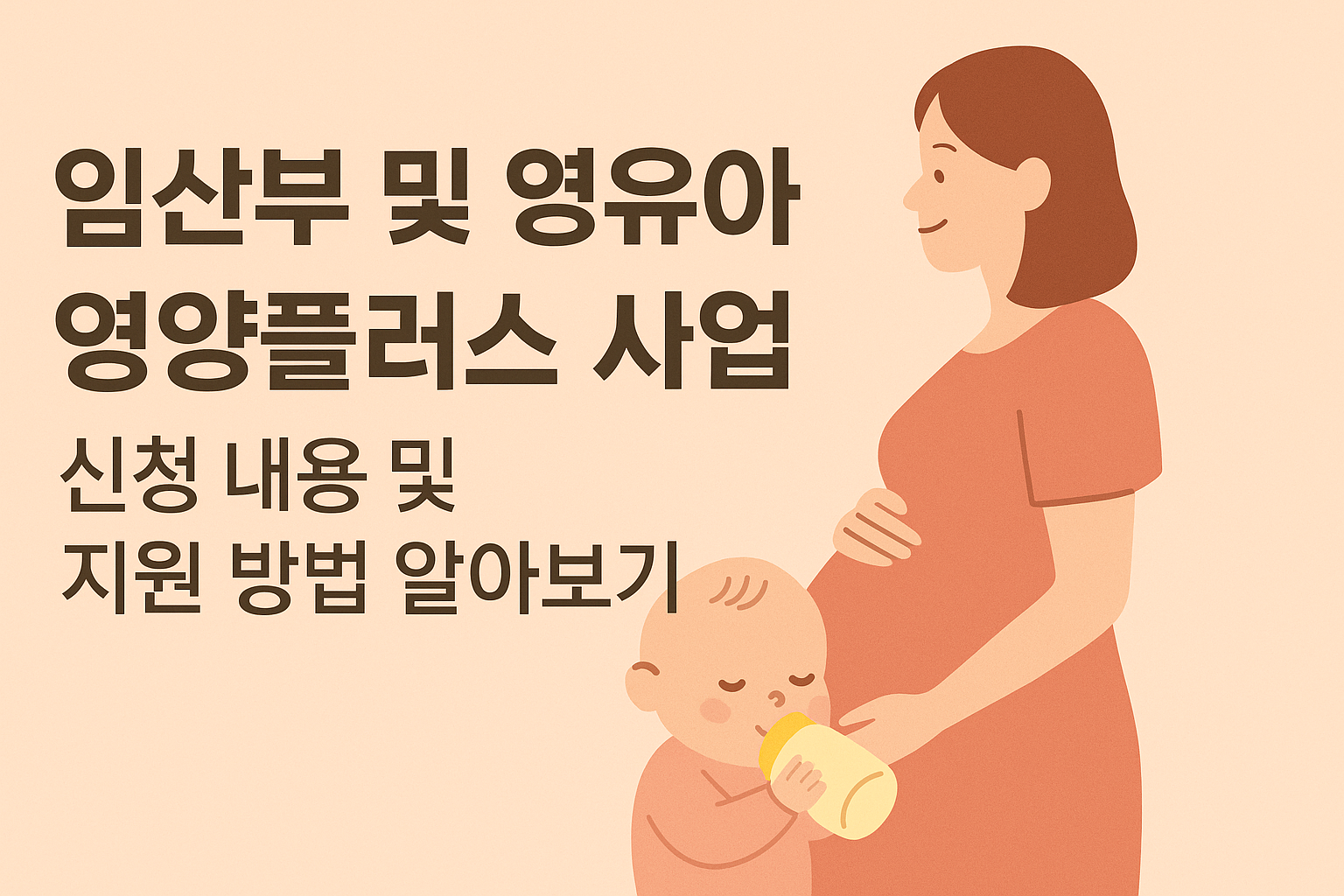 2025 임산부 및 영유아 영양플러스 사업 신청 내용 및 지원 방법 알아보기 썸네일