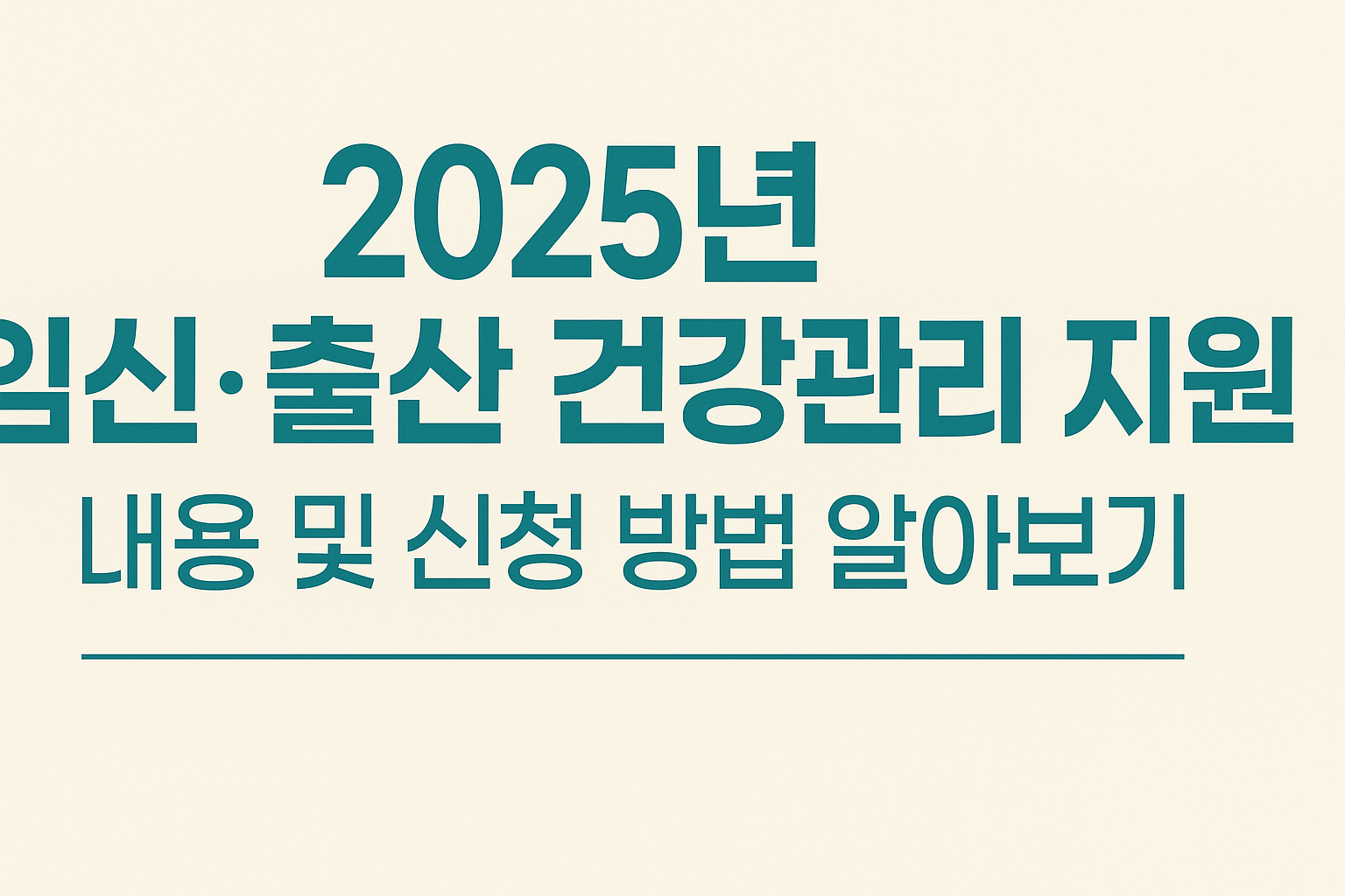 2025년 임신·출산 건강관리 지원 사업 내용 및 신청 방법 알아보기 썸네일