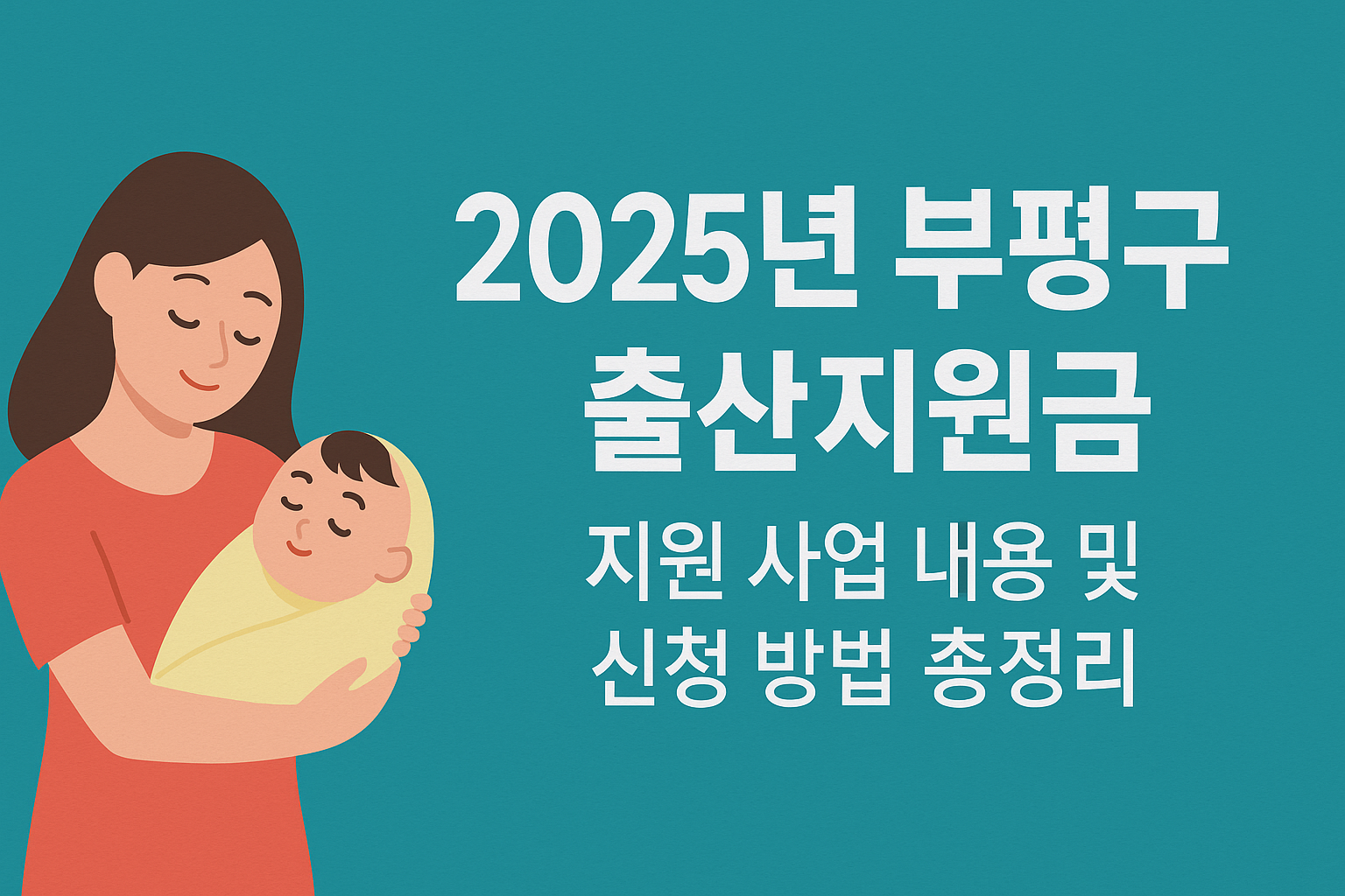 2025년 부평구 출산지원금 지원 사업 내용 및 신청 방법 총정리 썸네일