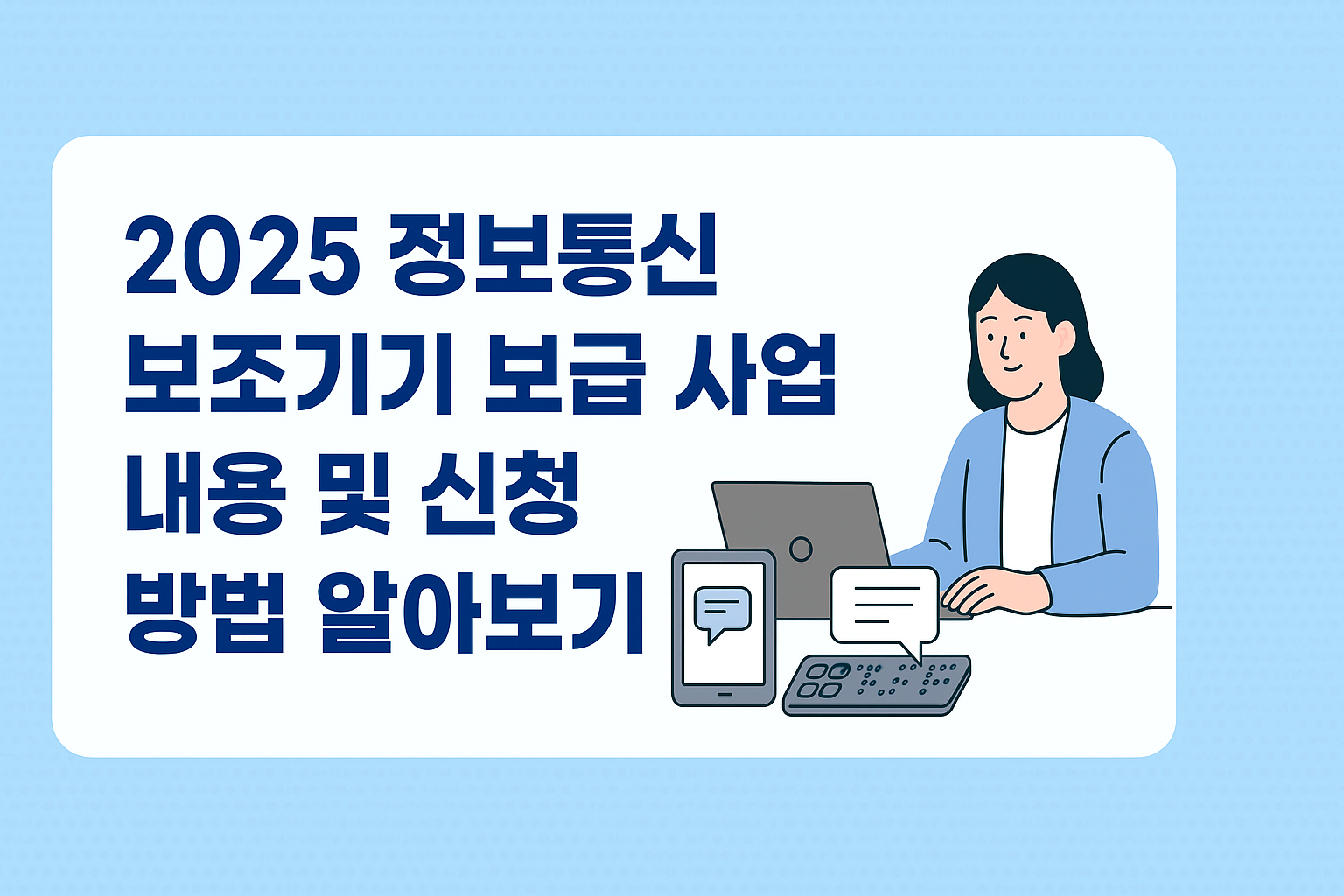 2025 정보통신 보조기기 보급 사업 내용 및 신청 방법 알아보기 썸네일