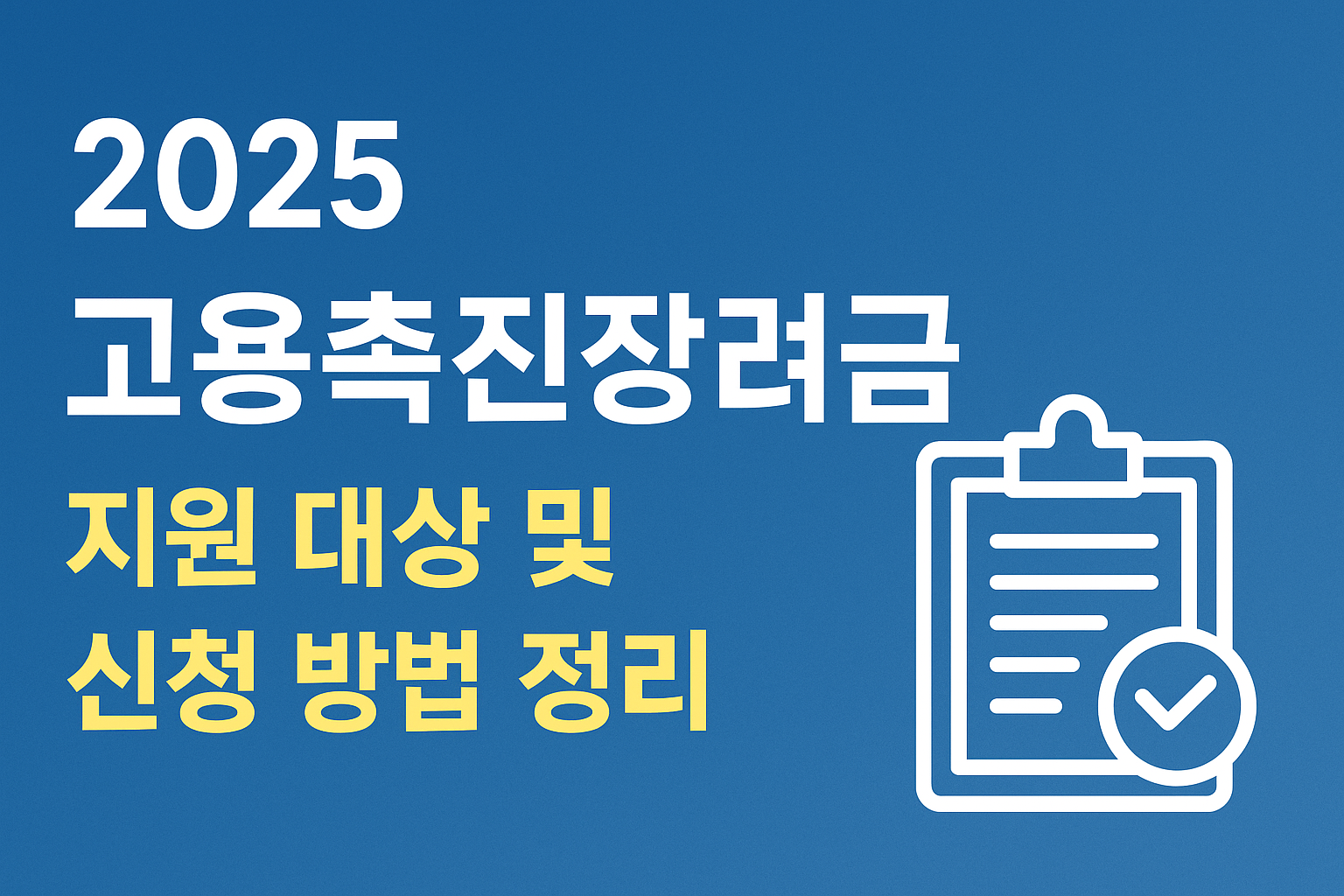 2025 고용촉진장려금 지원 대상 및 신청 방법 정리 썸네일