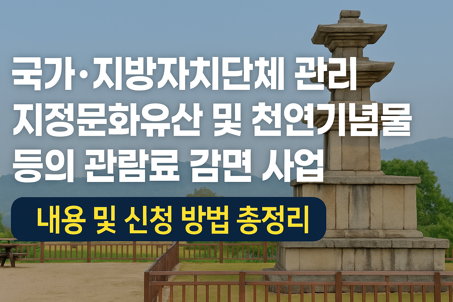국가·지방자치단체 관리 지정문화유산 및 천연기념물 등의 관람료 감면 사업 내용 및 신청 방법 총정리 썸네일