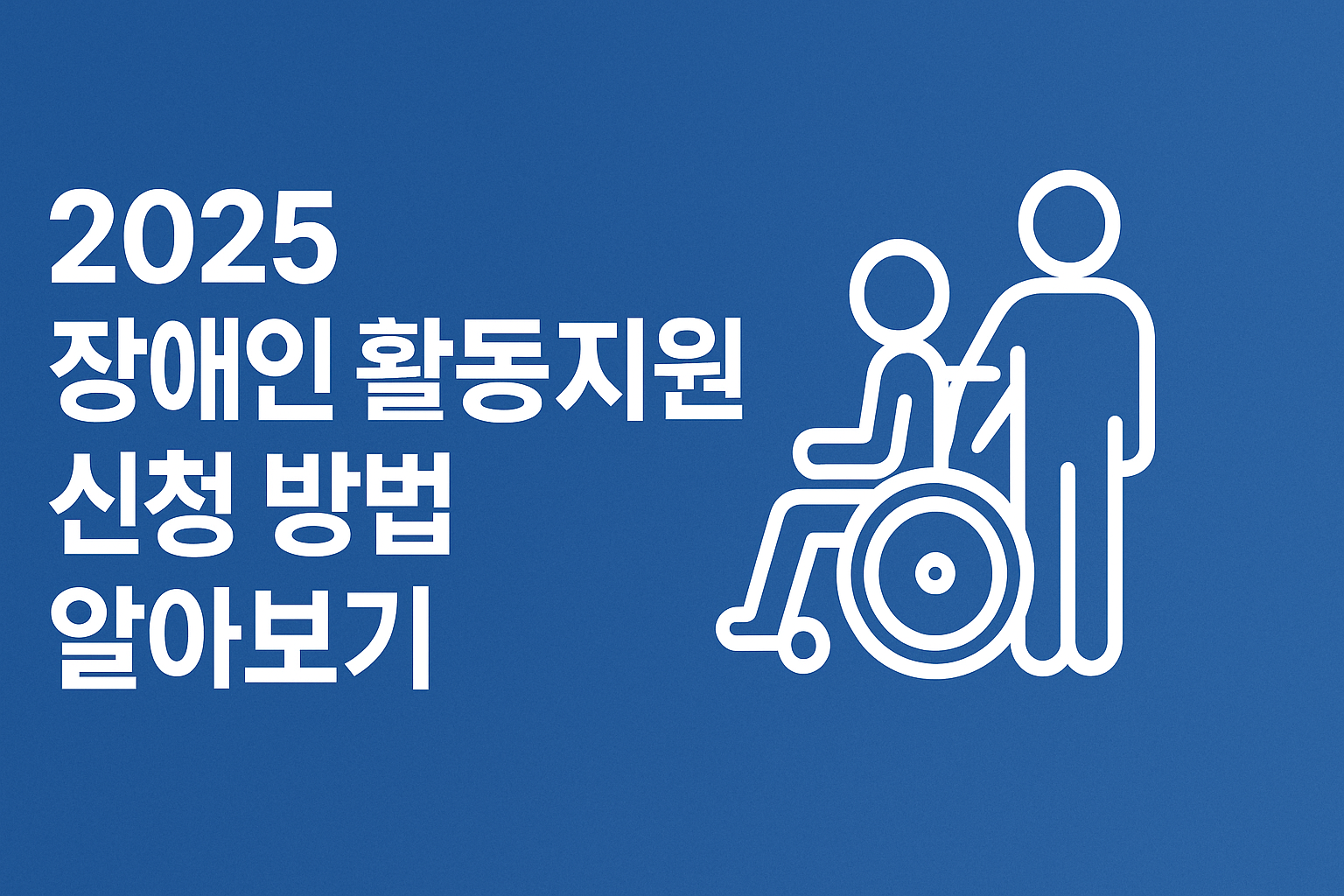 2025 장애인 활동지원 신청 방법 알아보기 썸네일