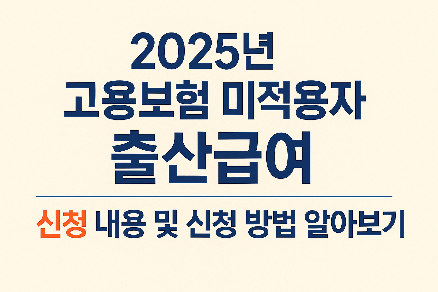 2025년 고용보험 미적용자 출산급여 신청 내용 및 신청 방법 알아보기 썸네일